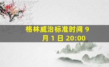 格林威治标准时间 9 月 1 日 20:00